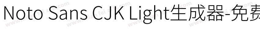 Noto Sans CJK Light生成器字体转换